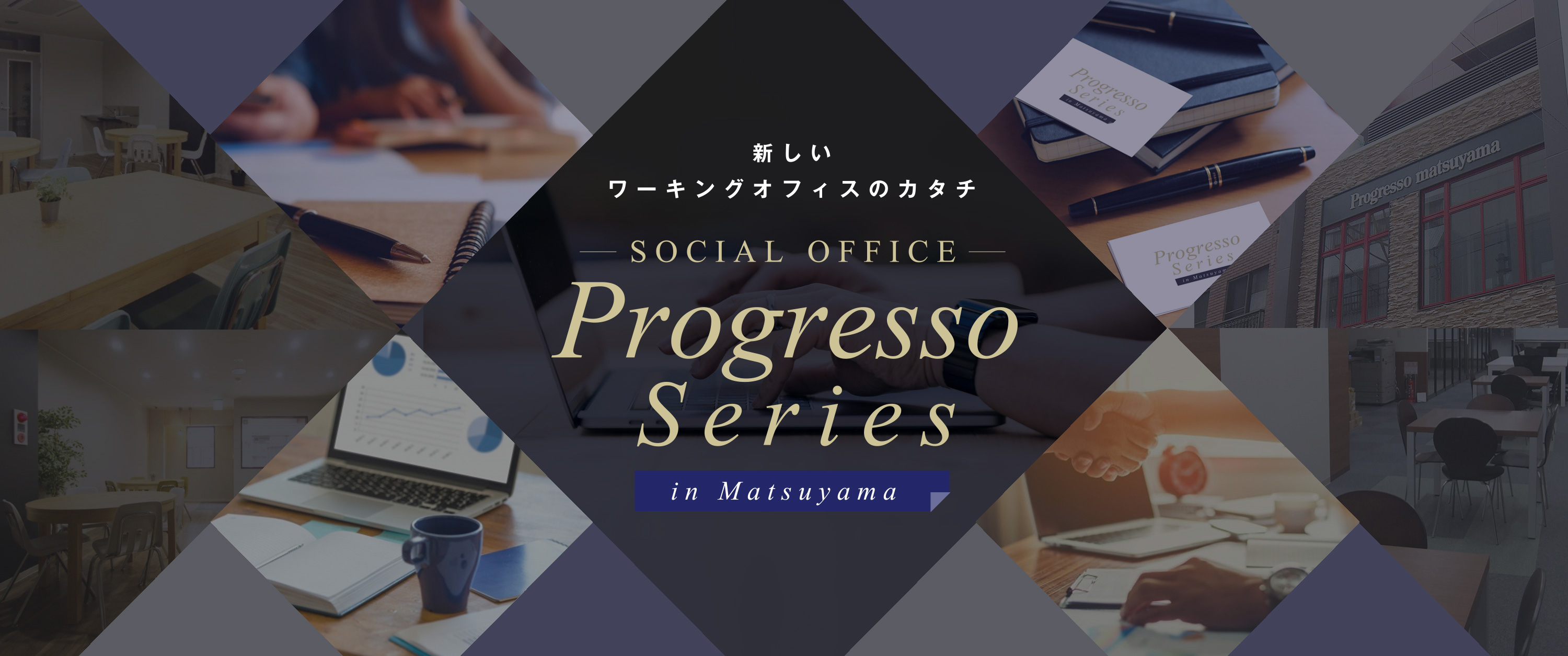 新しいワーキングオフィスのカタチ SOCIAL OFFICE Progresso Series in Matsuyama